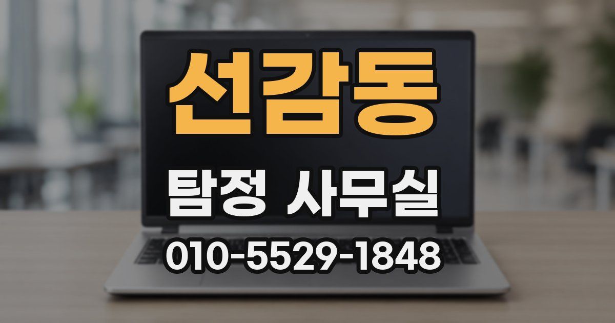 선감동 탐정 사무실