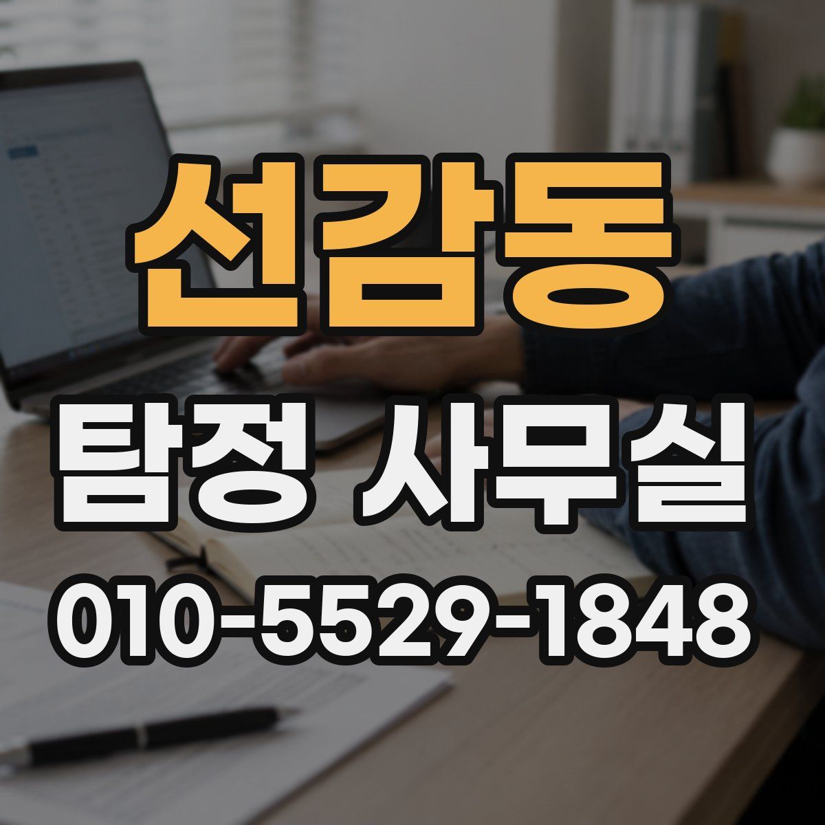 선감동 탐정 사무실