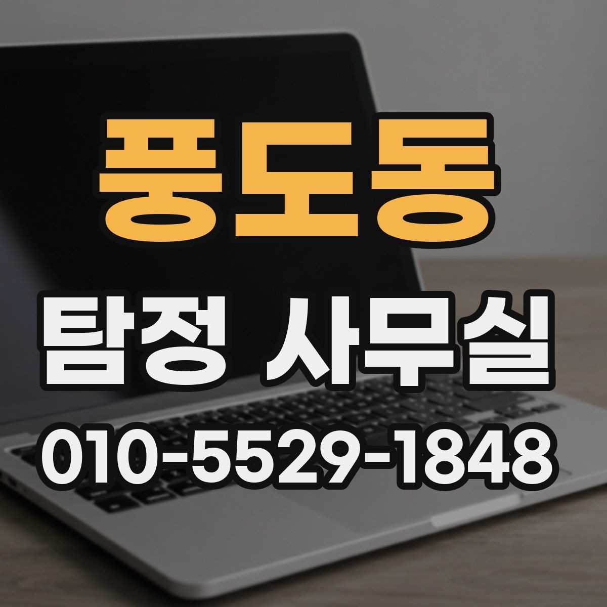 풍도동 탐정 사무실 결과 보고서에 보통 들어가는 내용
