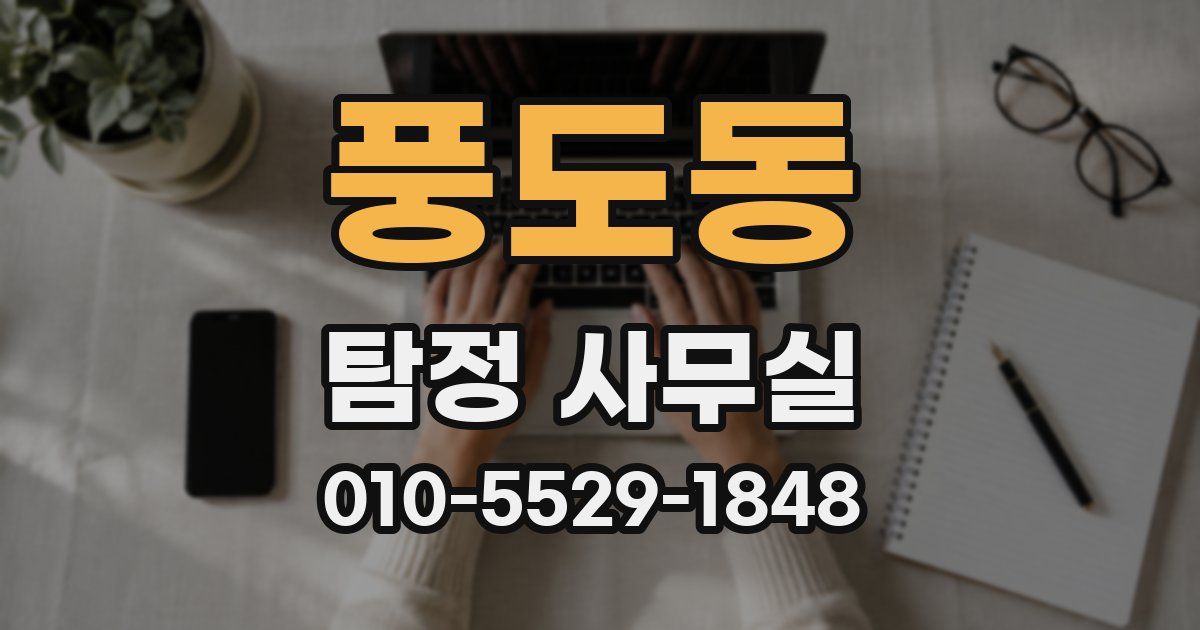 풍도동 탐정 사무실