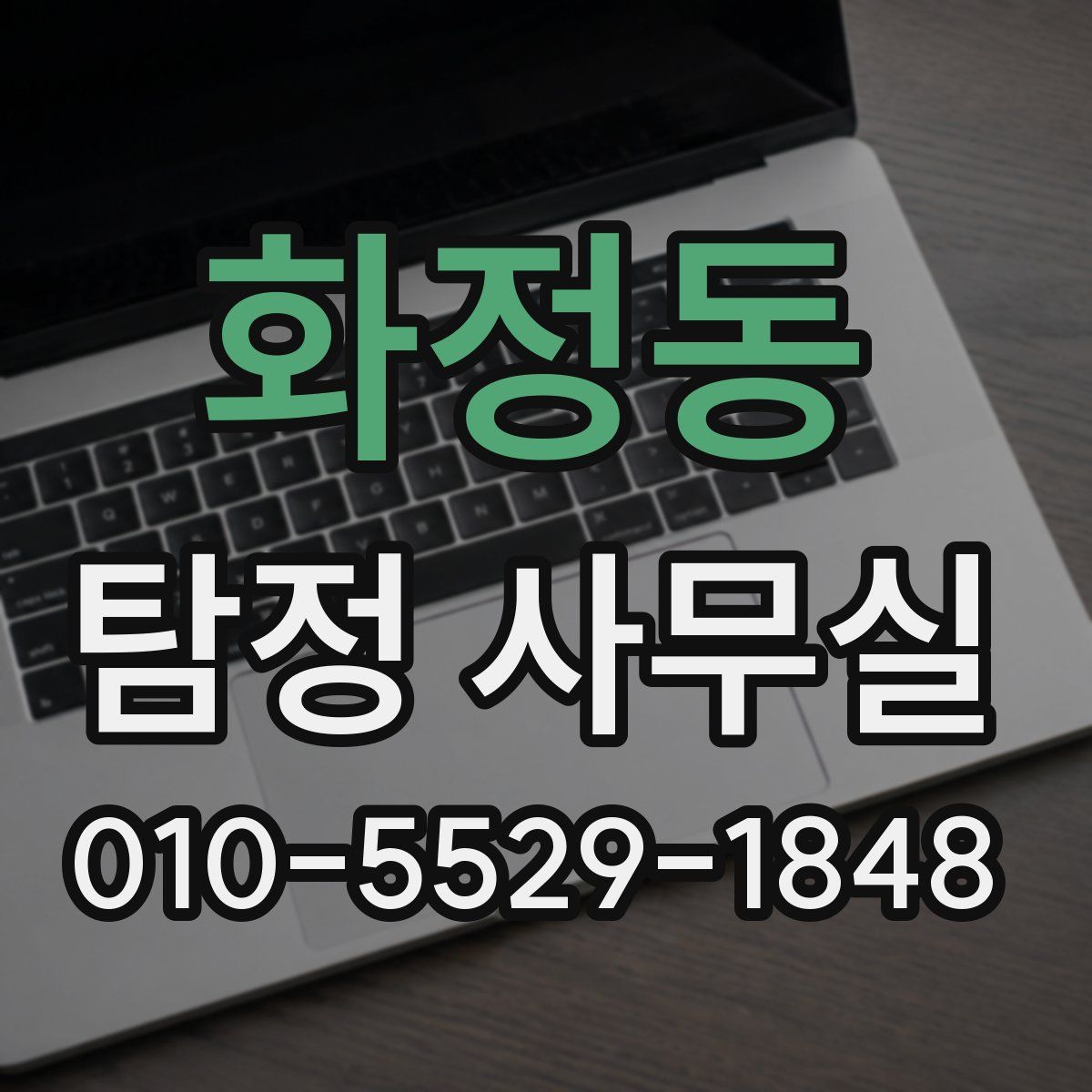 화정동 탐정 사무실