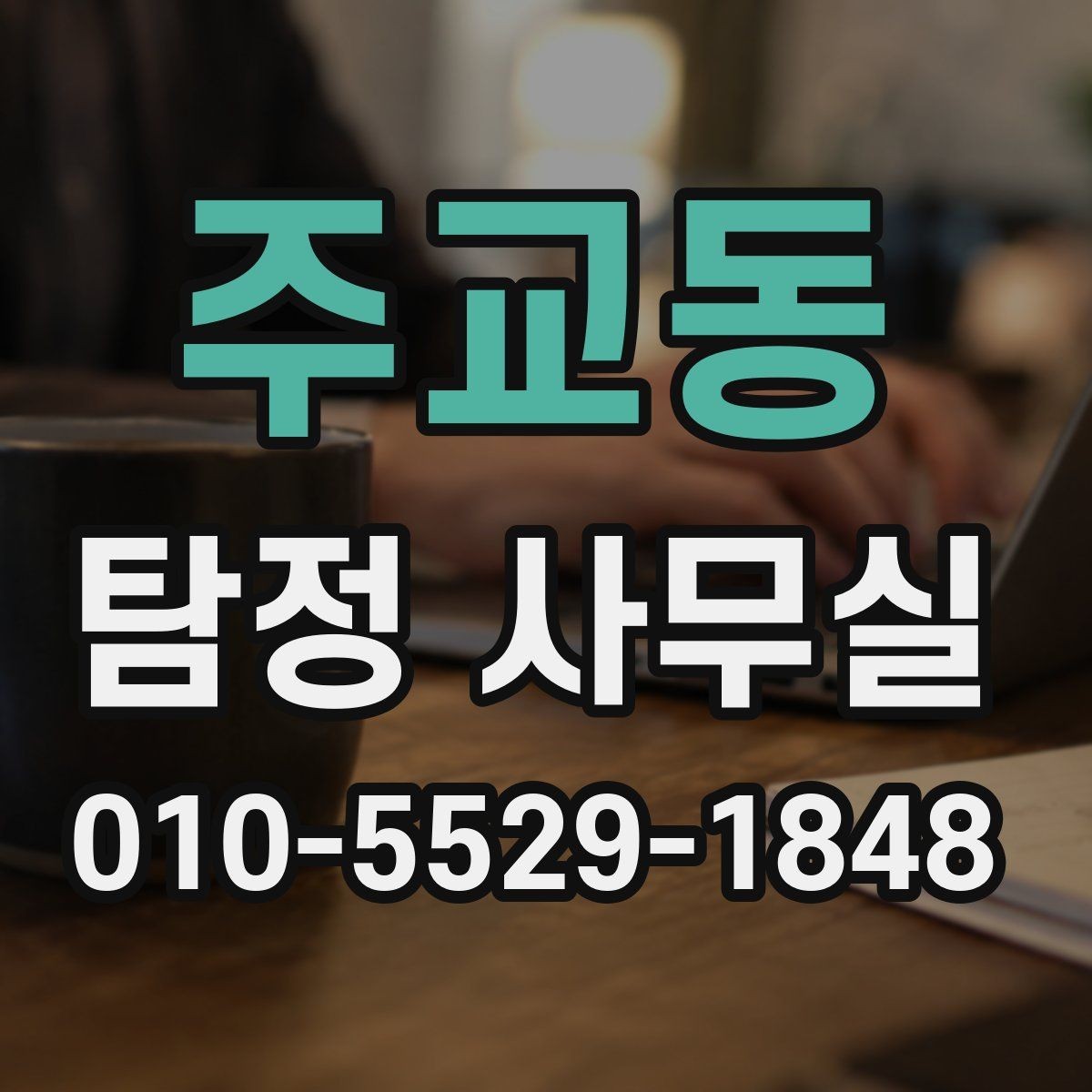 주교동 탐정 사무실 가출 사례에서 자료를 모으는 순서