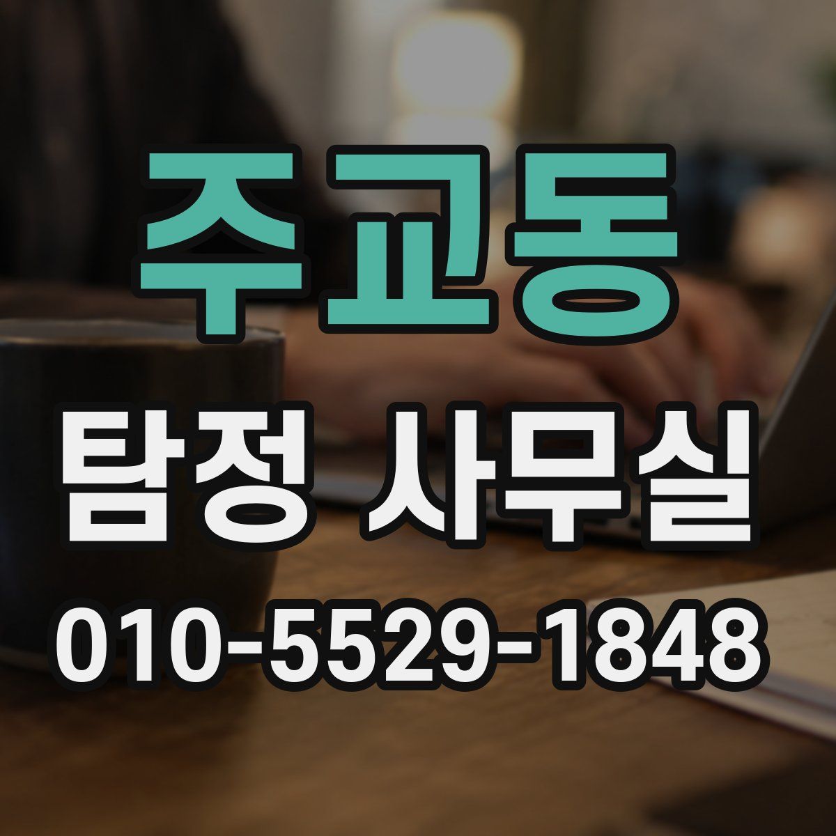 주교동 탐정 사무실