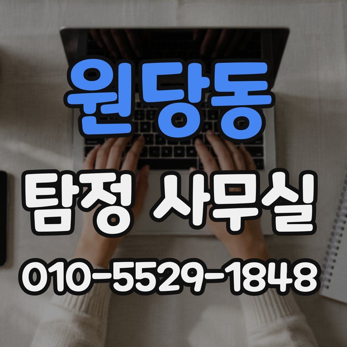 원당동 탐정 사무실 조사 시작 전에 정리해야 할 보존 자료