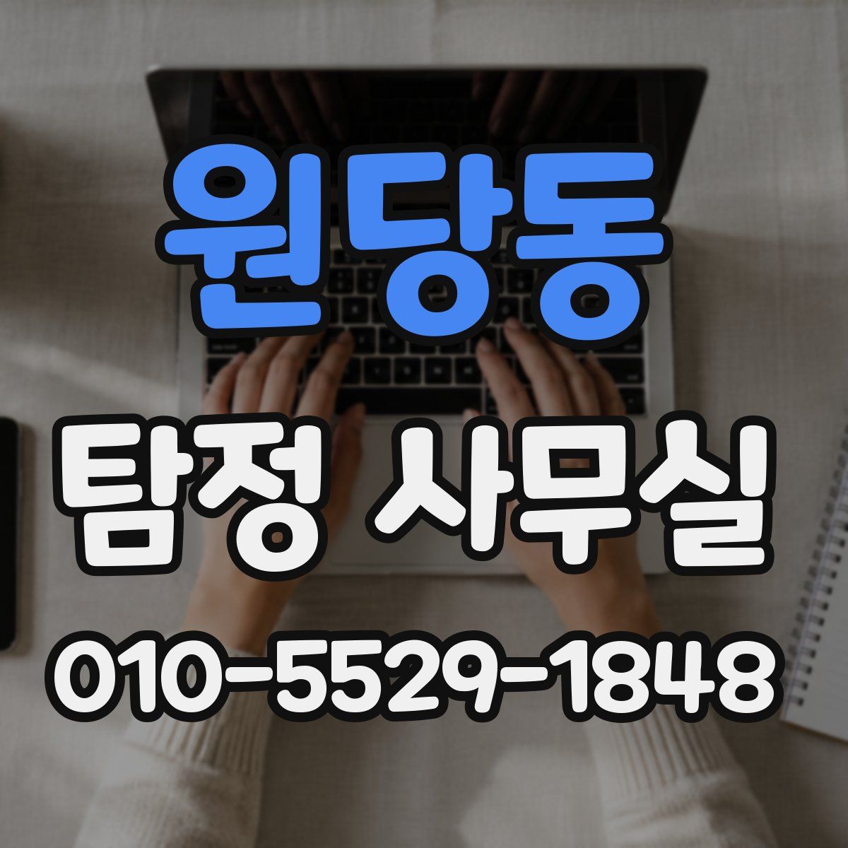 원당동 탐정 사무실