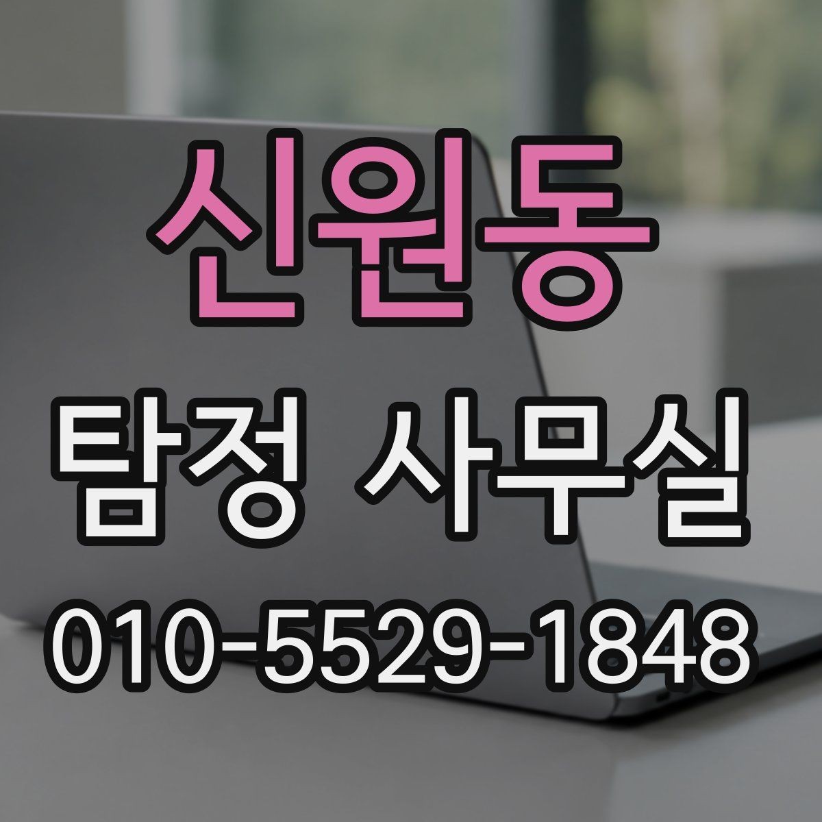 신원동 탐정 사무실 직원 신원 검토를 진행할 때 주의점