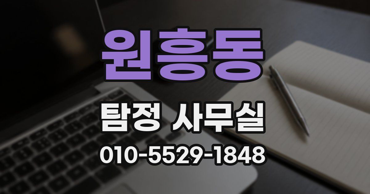 원흥동 탐정 사무실