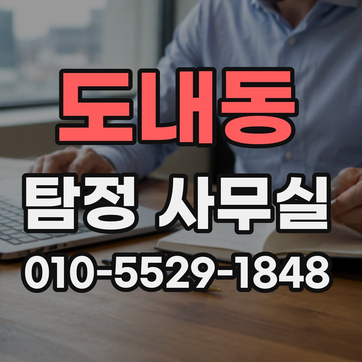 도내동 탐정 사무실