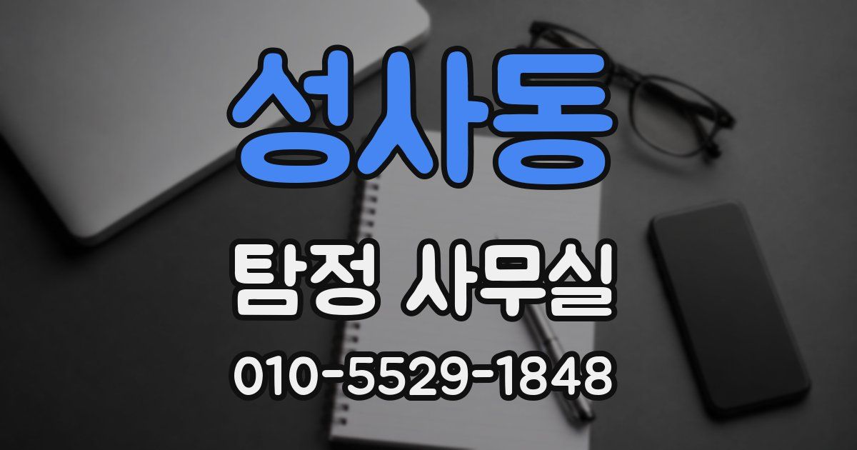 성사동 탐정 사무실