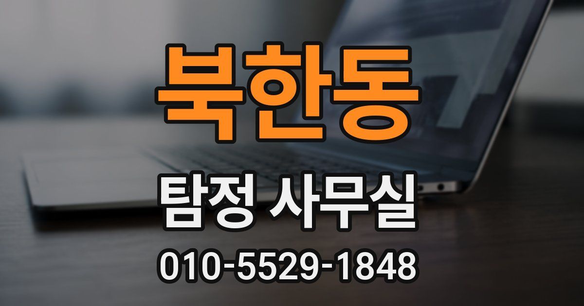 북한동 탐정 사무실