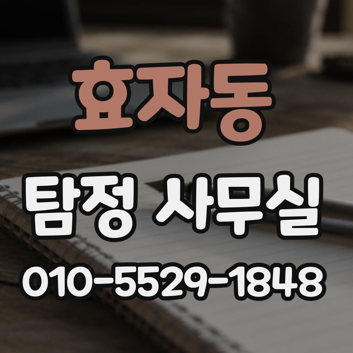 효자동 탐정 사무실