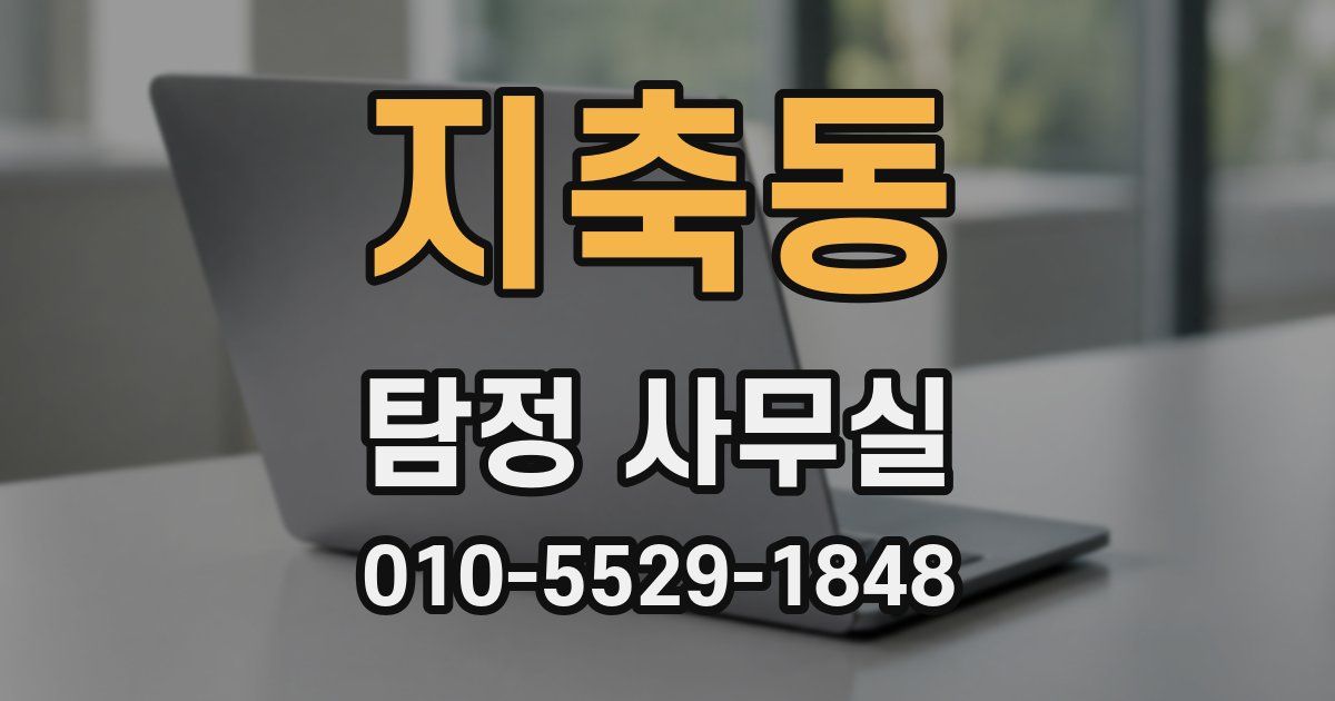 지축동 탐정 사무실
