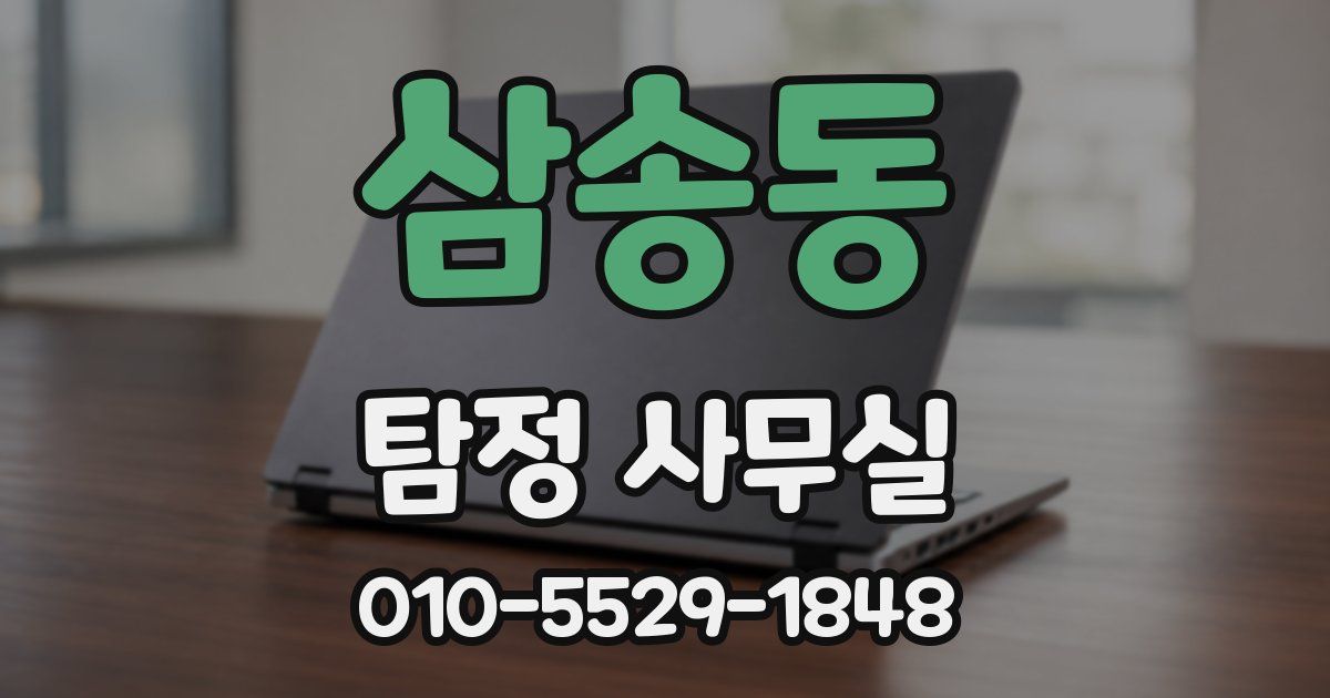 삼송동 탐정 사무실