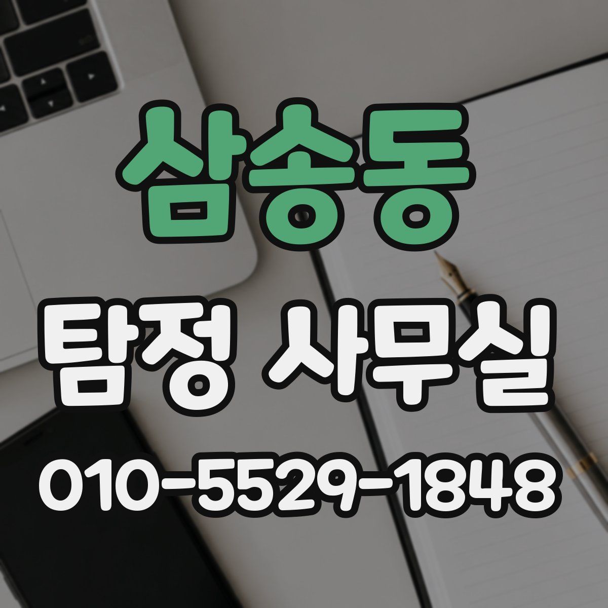 삼송동 탐정 사무실