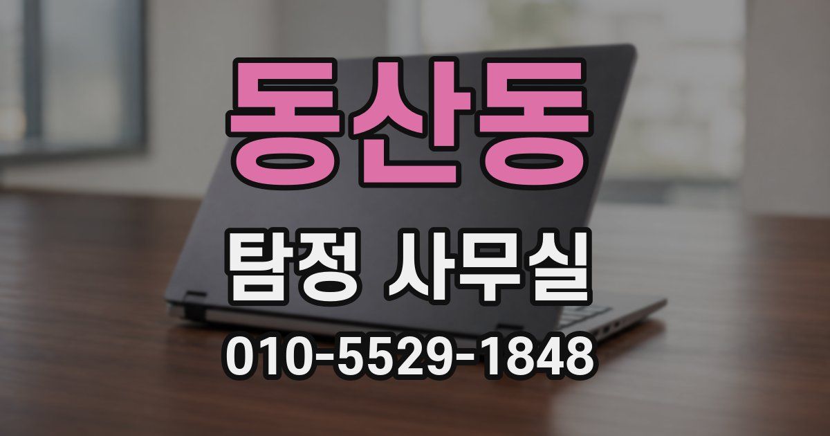 동산동 탐정 사무실
