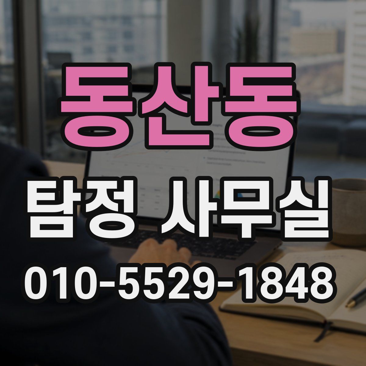 동산동 탐정 사무실
