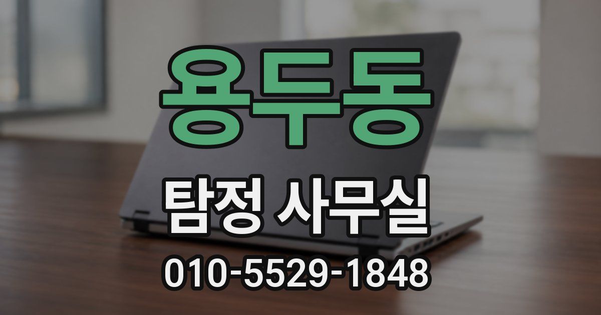용두동 탐정 사무실