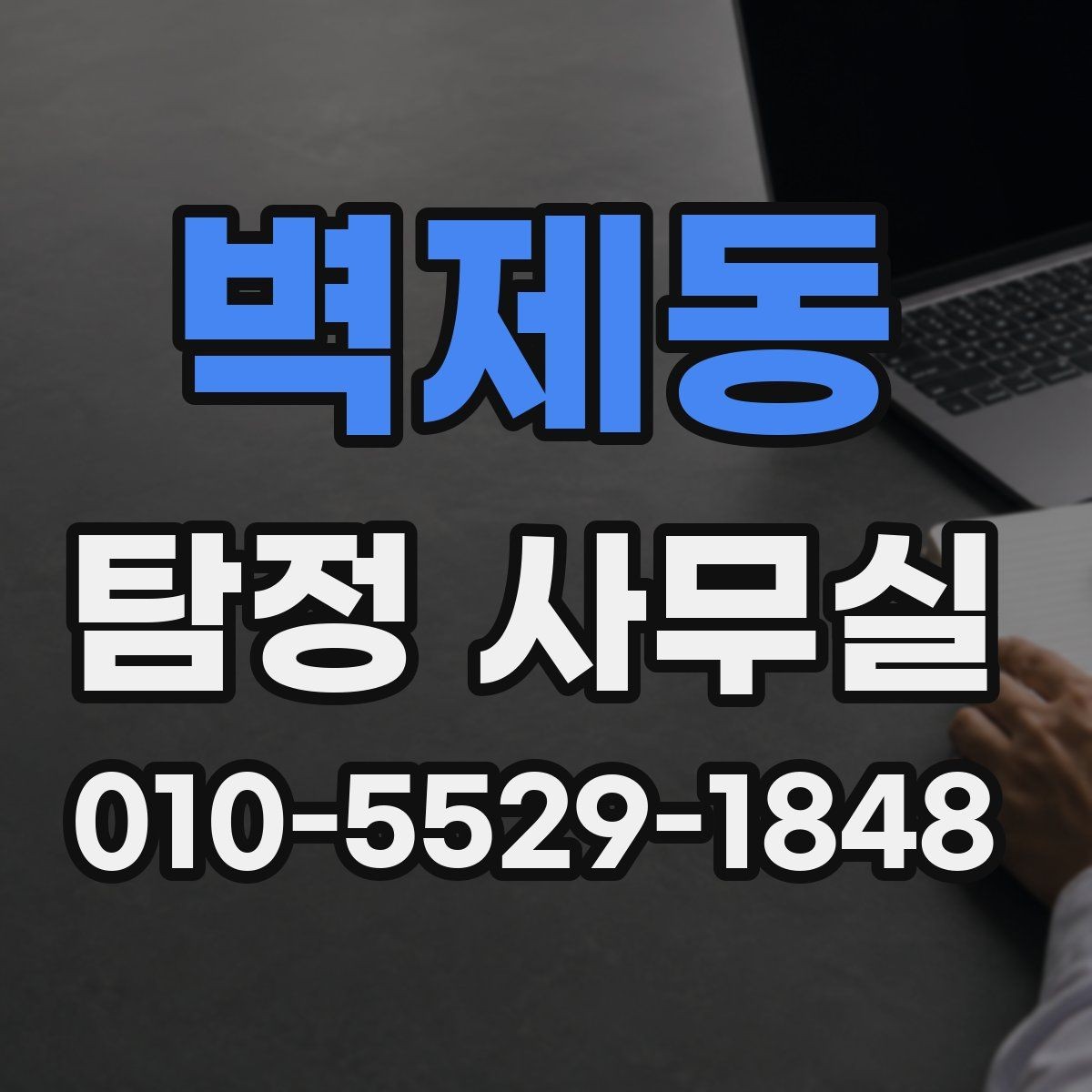 벽제동 탐정 사무실 증거 수집 과정에서 지켜야 할 기준