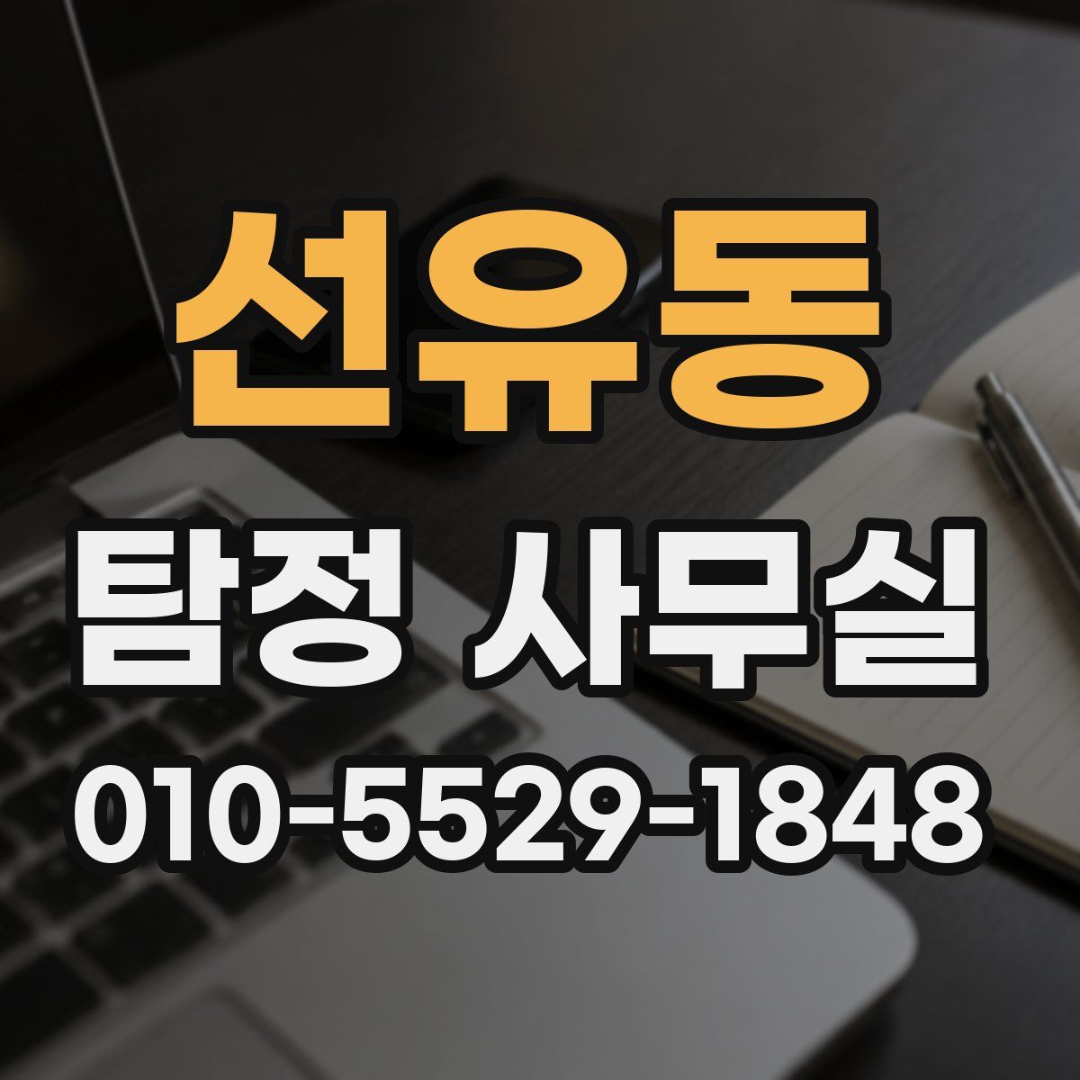 선유동 탐정 사무실