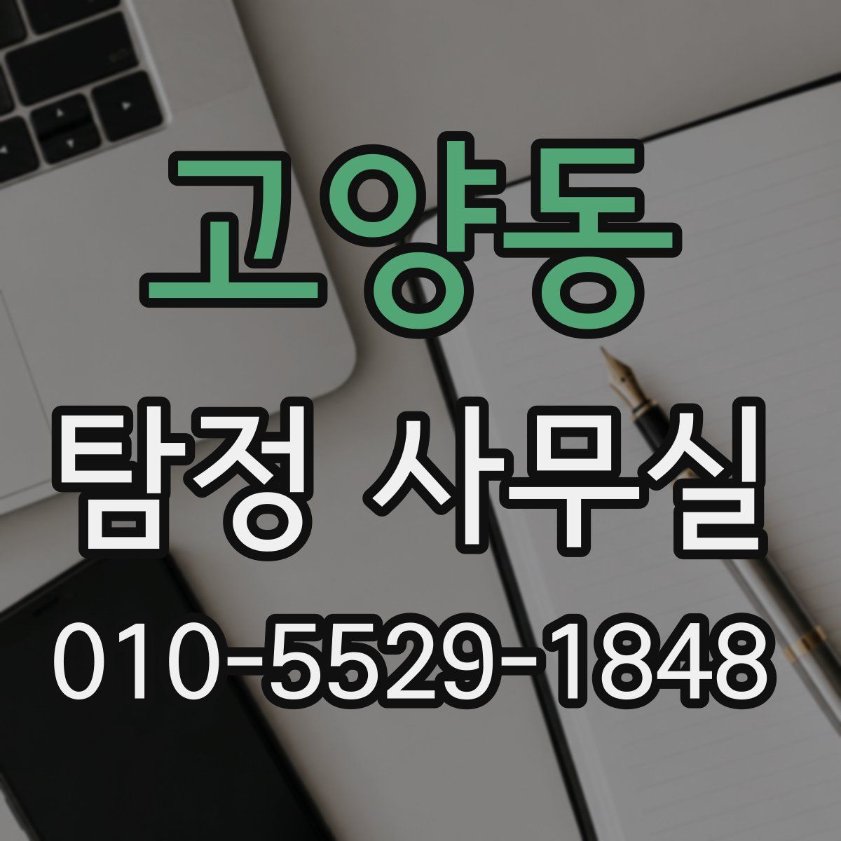 고양동 탐정 사무실