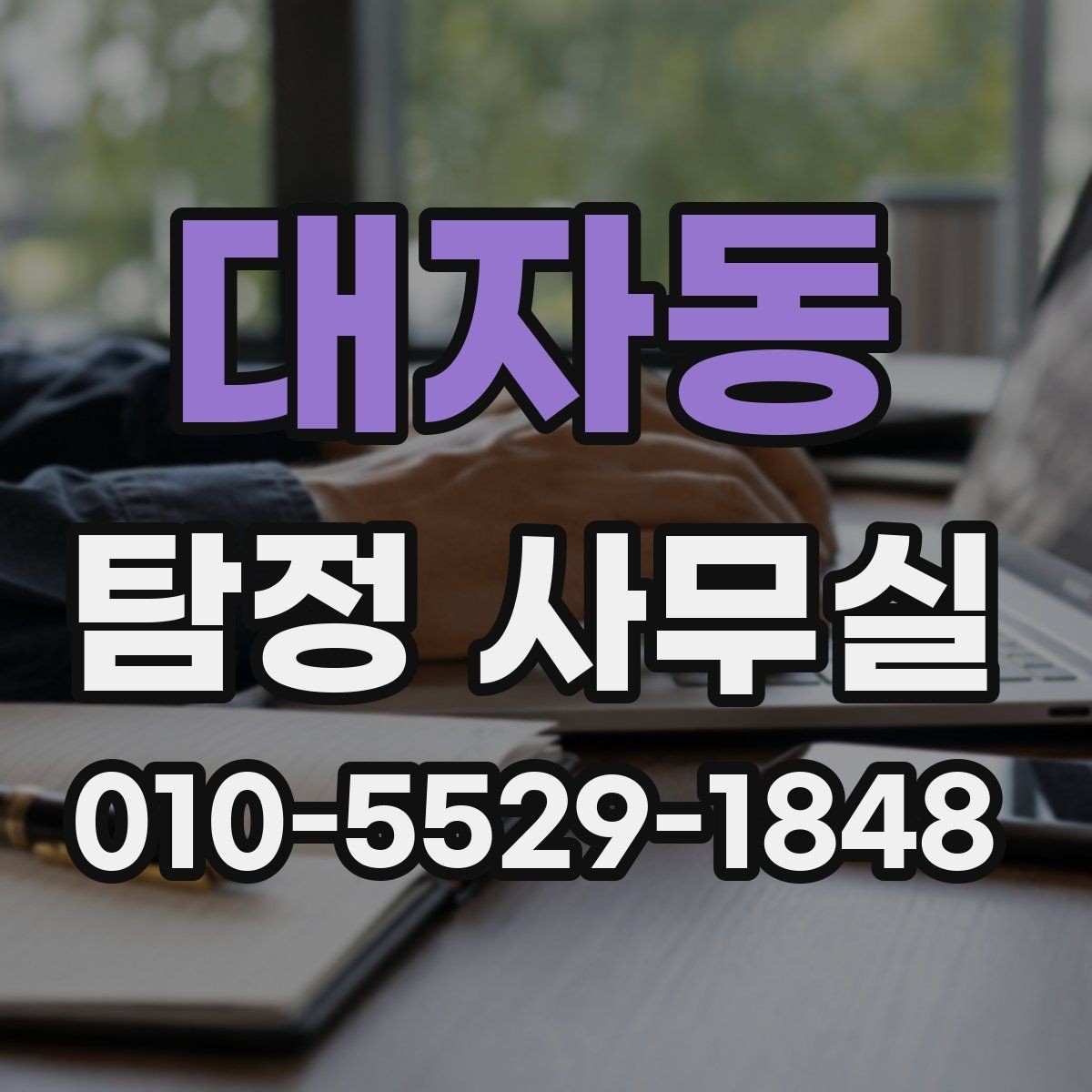 대자동 탐정 사무실 상담 전에 챙길 기록과 메모