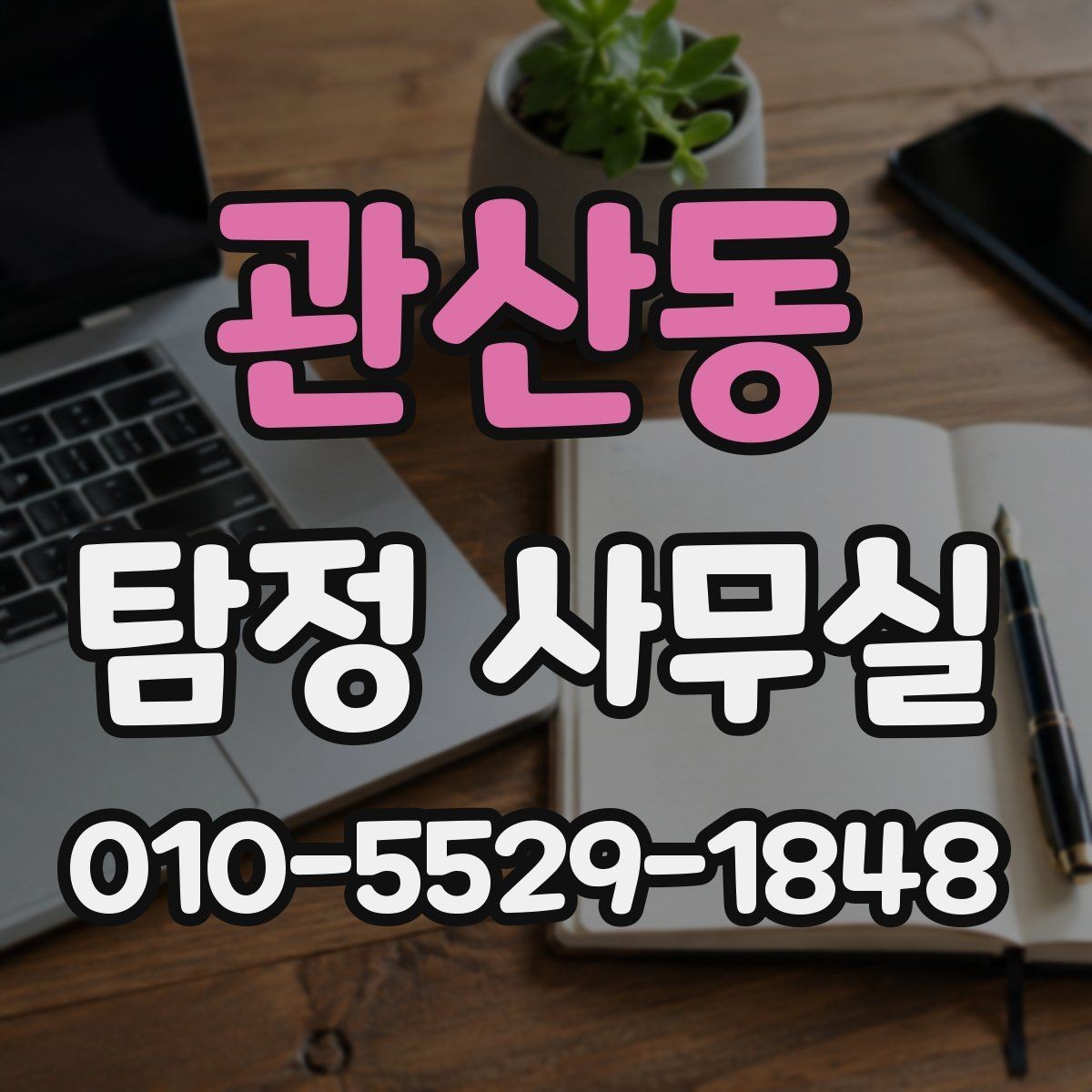 관산동 탐정 사무실 내부 문제 확인 시 자주 보는 항목