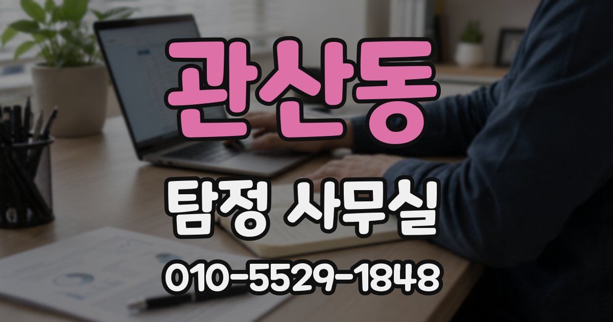 관산동 탐정 사무실