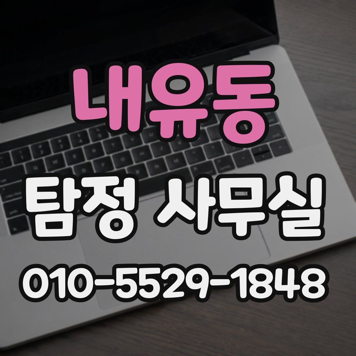 내유동 탐정 사무실