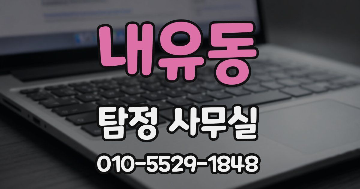 내유동 탐정 사무실
