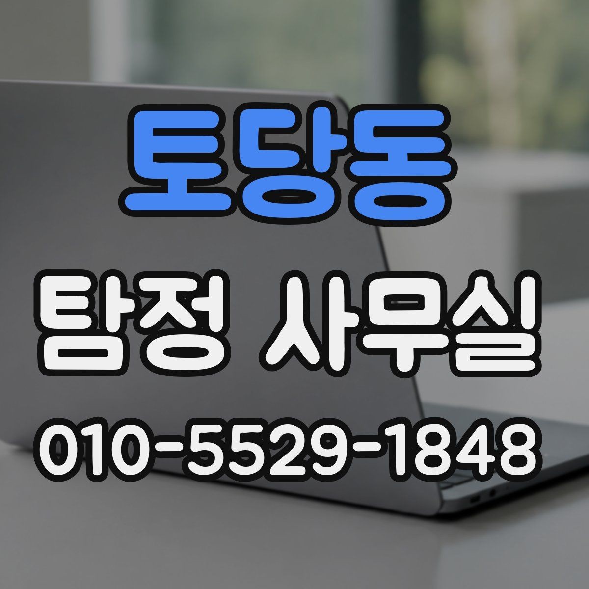 토당동 탐정 사무실 내부조사 상담에서 많이 묻는 질문