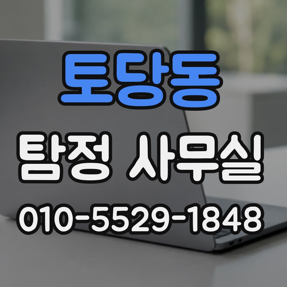토당동 탐정 사무실