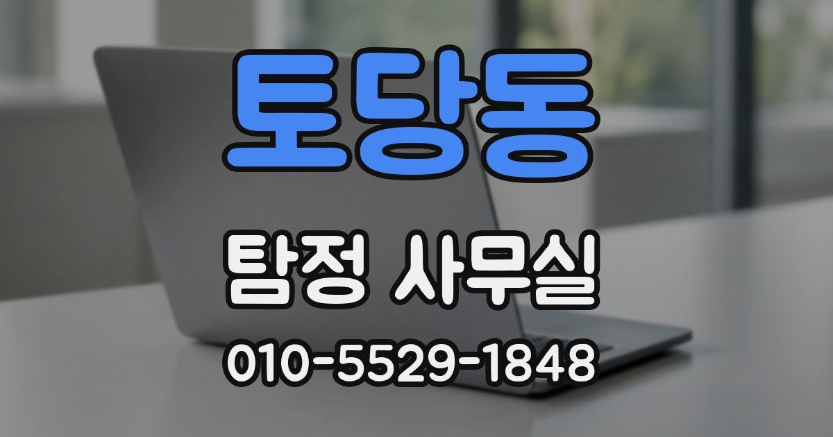 토당동 탐정 사무실