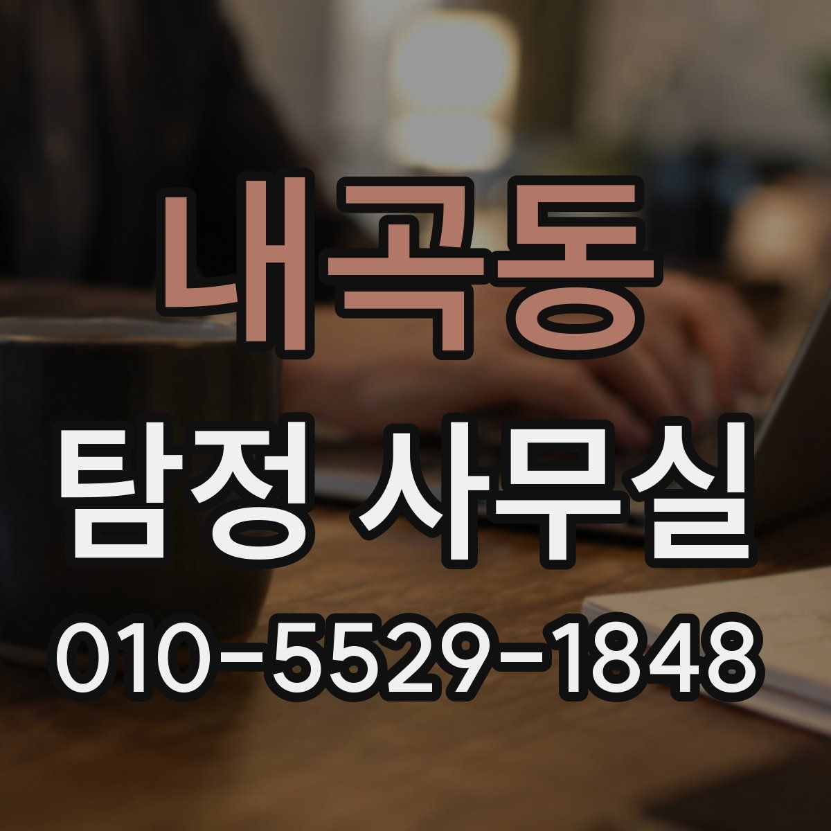 내곡동 탐정 사무실