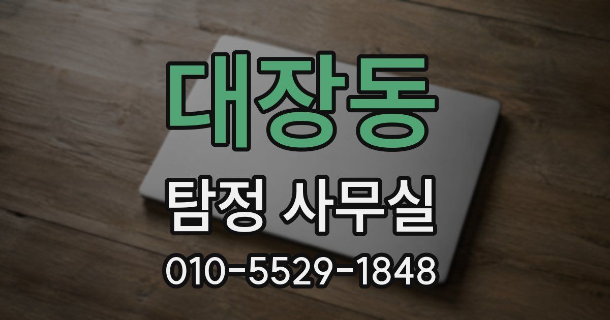 대장동 탐정 사무실