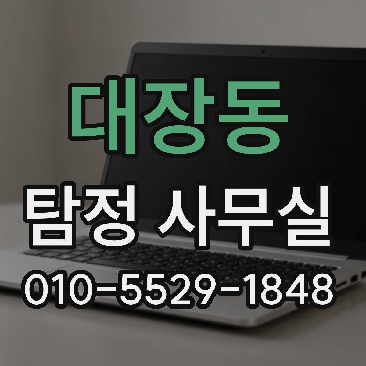 대장동 탐정 사무실
