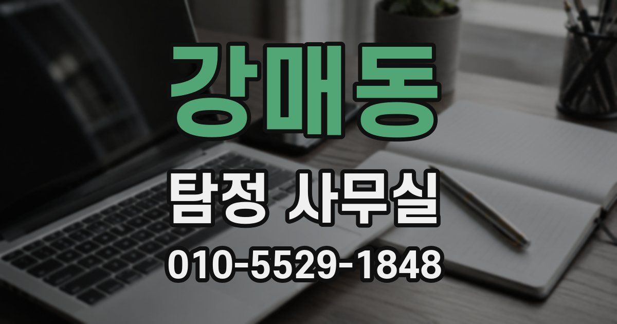 강매동 탐정 사무실