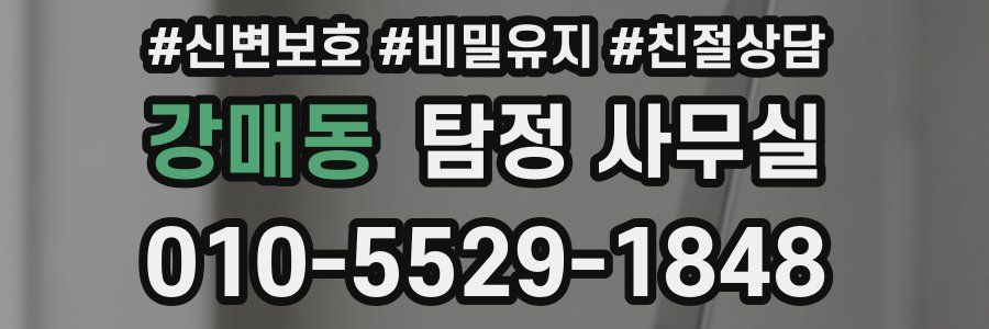 강매동 탐정 사무실