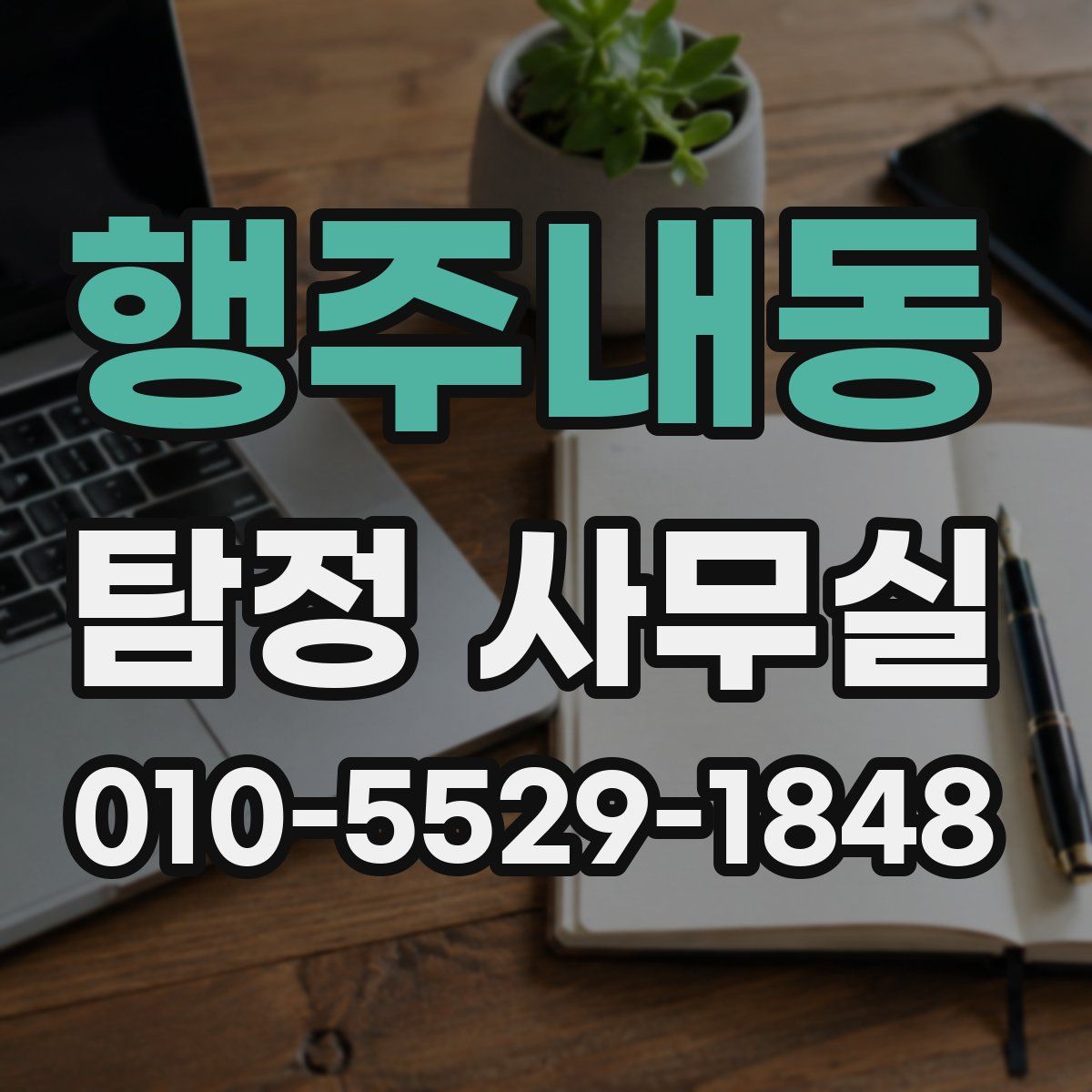 행주내동 탐정 사무실