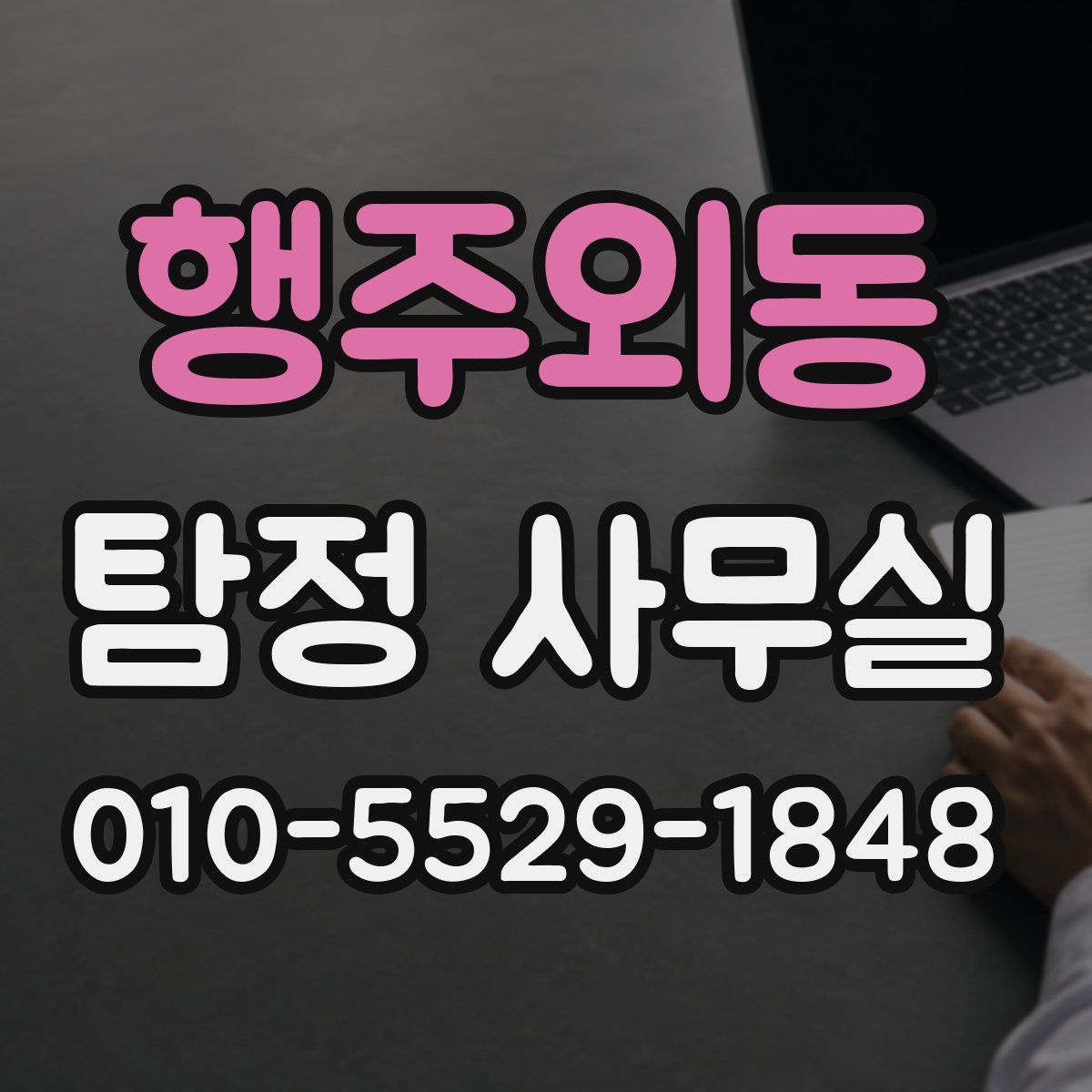 행주외동 탐정 사무실