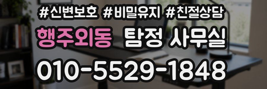 행주외동 탐정 사무실