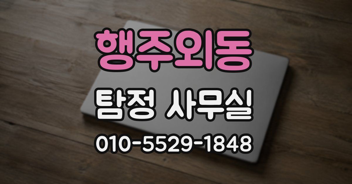 행주외동 탐정 사무실