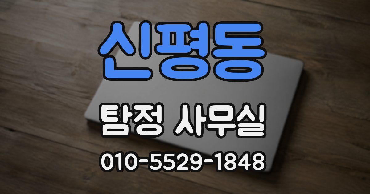 신평동 탐정 사무실