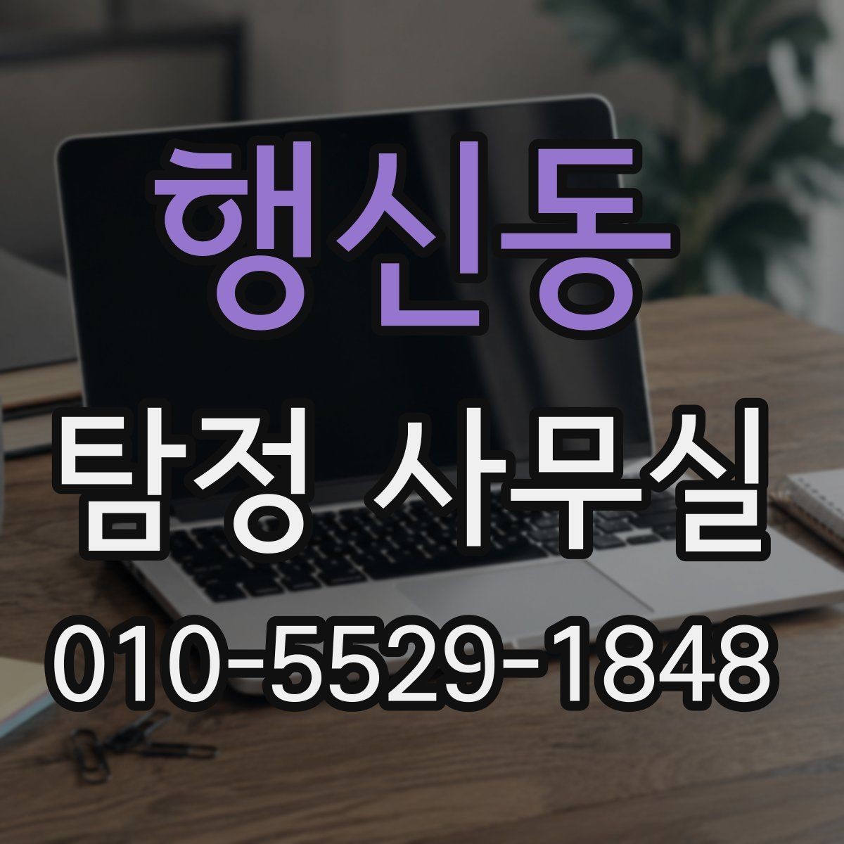 행신동 탐정 사무실 가출 사례에서 자료를 모으는 순서