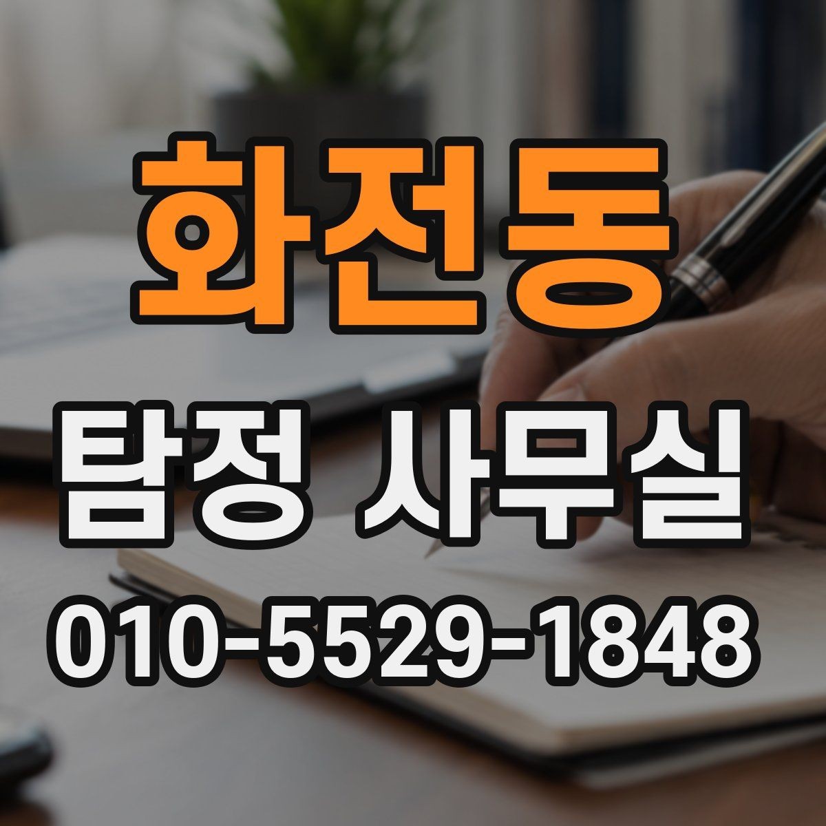 화전동 탐정 사무실 소송 자료를 체계적으로 정리하는 방법