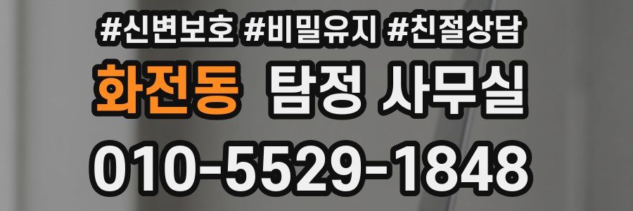 화전동 탐정 사무실