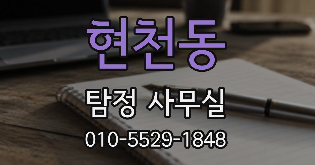현천동 탐정 사무실