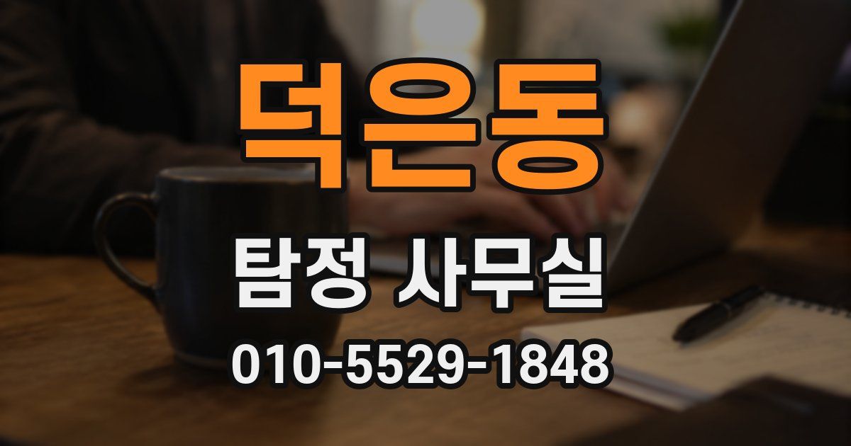 덕은동 탐정 사무실