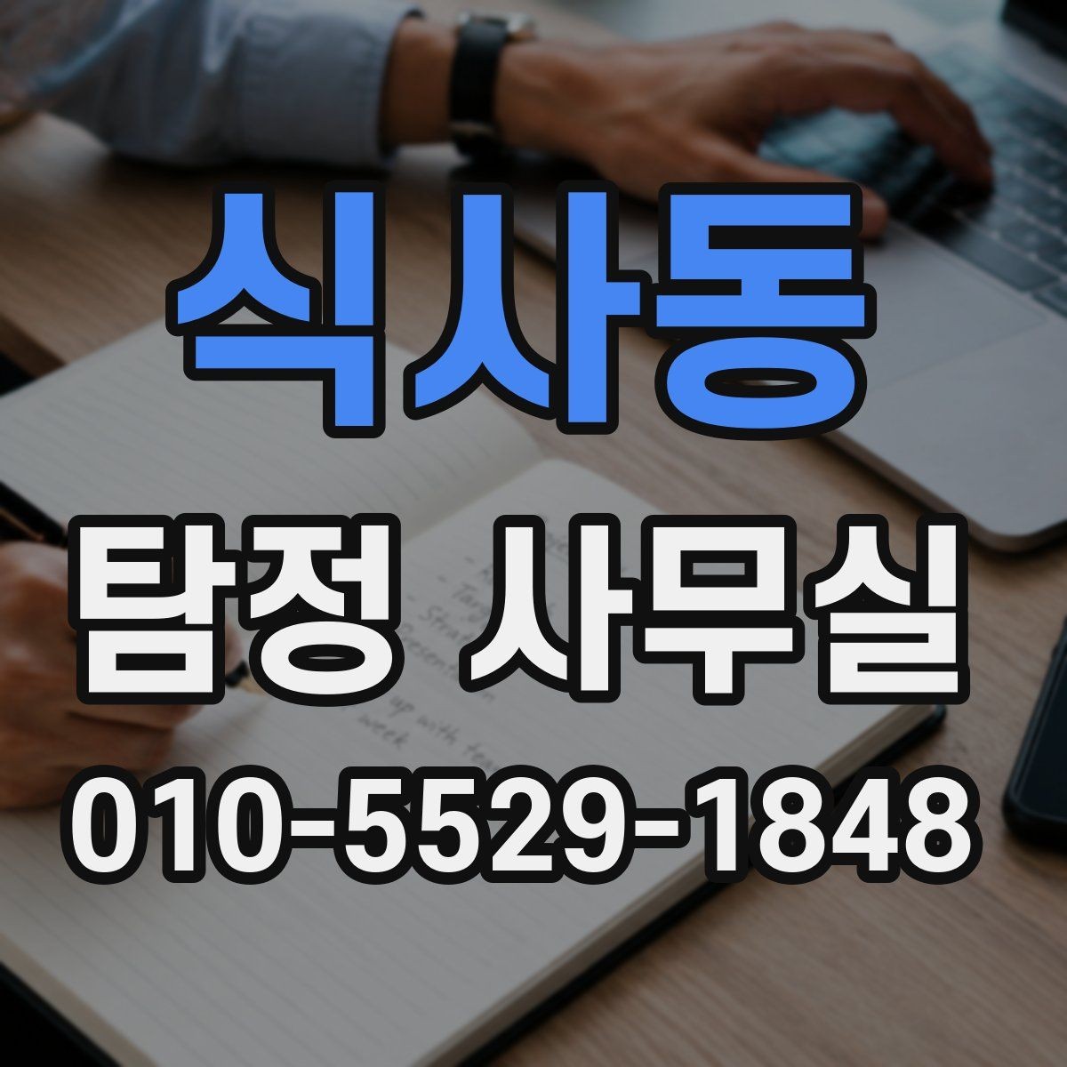 식사동 탐정 사무실 의뢰 목적별 조사 항목을 나누는 기준