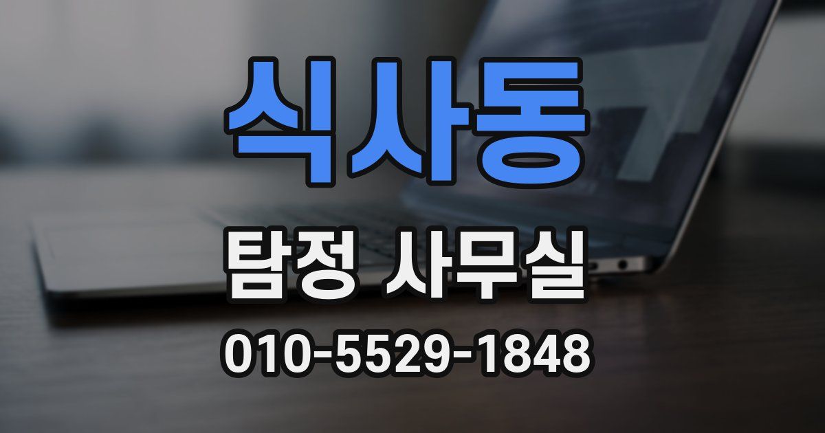 식사동 탐정 사무실