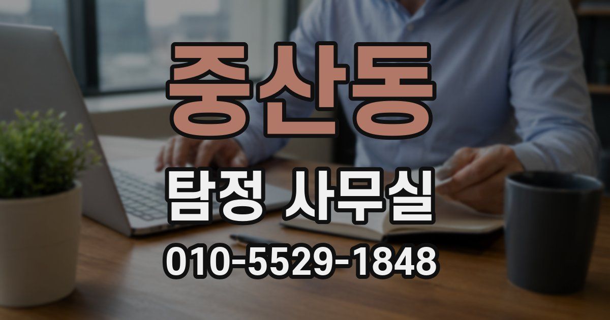 중산동 탐정 사무실
